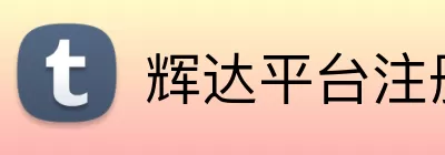 辉达平台注册 Logo